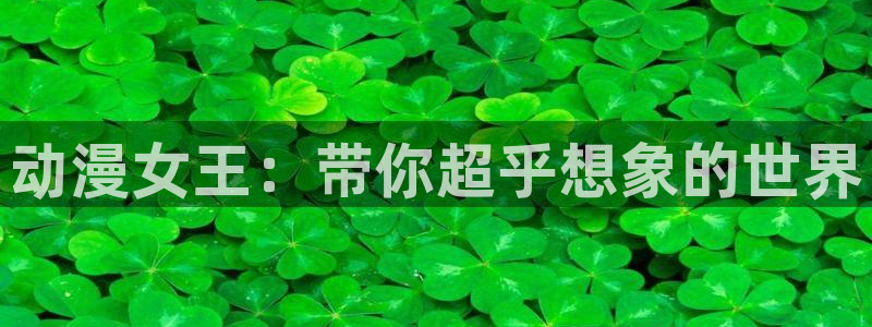动漫共和国(omofun)官网：动漫女王：带你超乎想象的世界