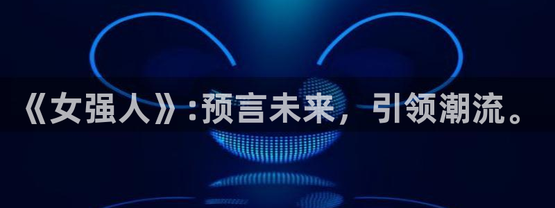 动漫共和国官网正版入口：《女强人》:预言未来，引领潮流。
